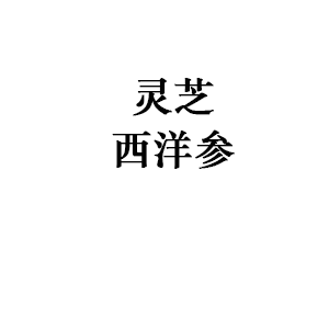 靈芝，西洋參