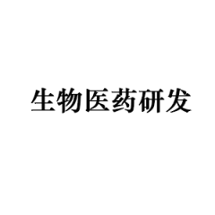 生物医药研发