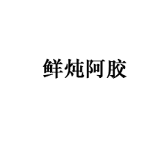 鲜炖阿胶