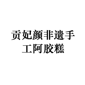 貢妃顏非遺手工阿膠糕