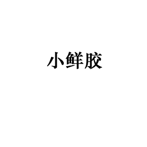 小鲜胶