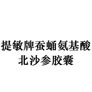 提敏牌蚕蛹氨基酸北沙参胶囊
