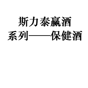 斯力泰赢酒系列——保健酒