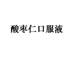酸枣仁口服液