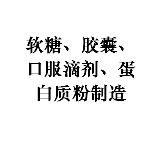 软糖、胶囊、口服滴剂、蛋白质粉制造