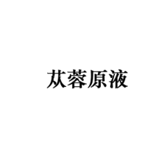 苁蓉原液