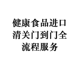 健康食品进口清关门到门全流程服务