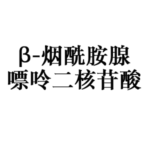 β-烟酰胺腺嘌呤二核苷酸