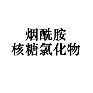 烟酰胺核糖氯化物