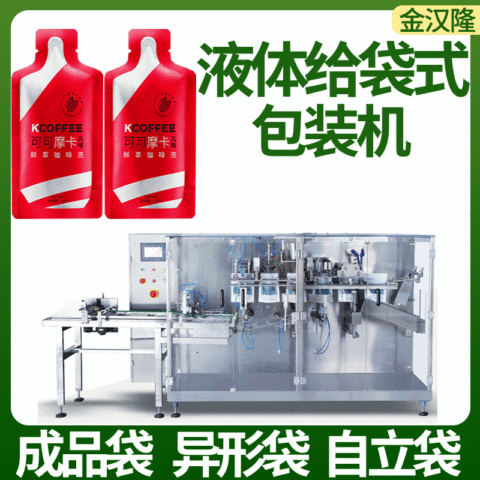 给袋式液体包装机
