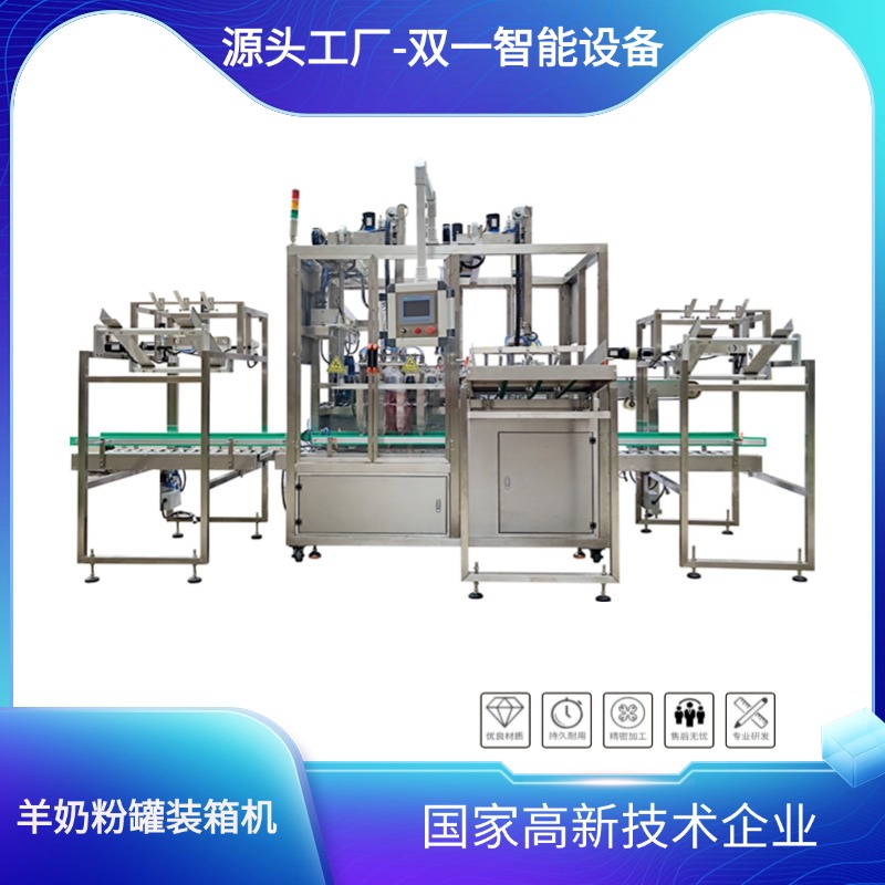羊奶粉罐装箱机