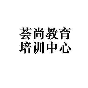 荟尚教育培训中心