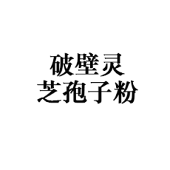 破壁灵芝孢子粉