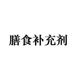 膳食补充剂