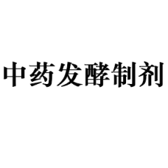 中药发酵制剂