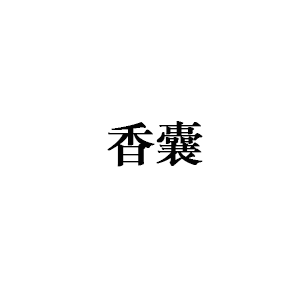 香囊