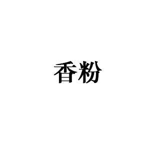 香粉