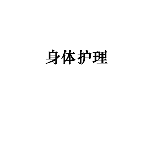 身体护理