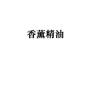 香薰精油