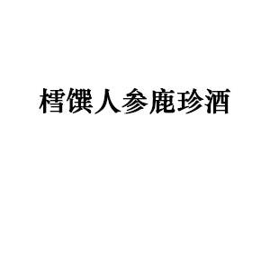 樰馔人参鹿珍酒