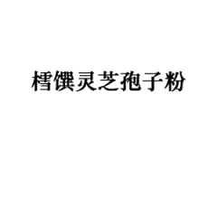 樰馔灵芝孢子粉