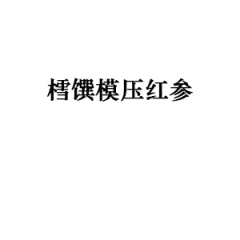樰馔模压红参
