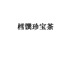 樰馔珍宝茶