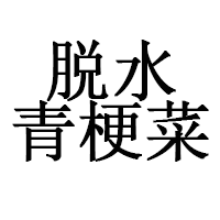 脫水青梗菜