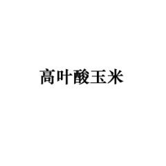 高叶酸玉米