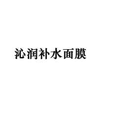 沁润补水面膜