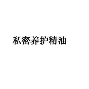 私密养护精油