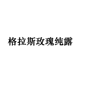 格拉斯玫瑰纯露
