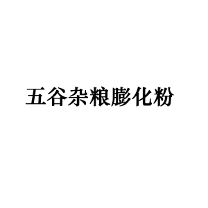 五谷杂粮膨化粉