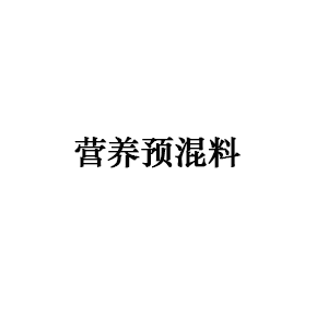 营养预混料
