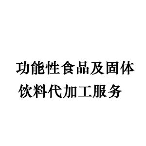 功能性食品及固体饮料代加工服务