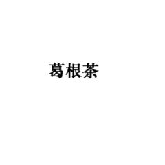 葛根茶