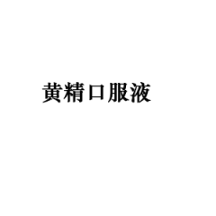 黄精口服液