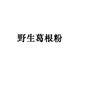 野生葛根粉