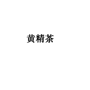 黄精果