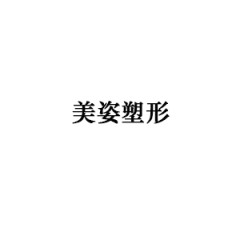 美姿塑形