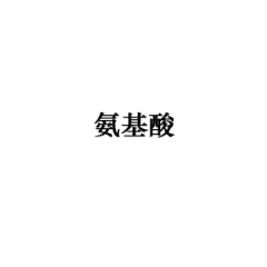 氨基酸