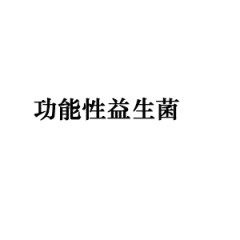 功能性益生菌