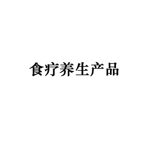 食疗养生产品