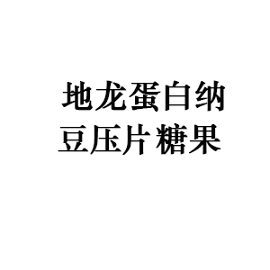 地龙蛋白纳豆压片糖果