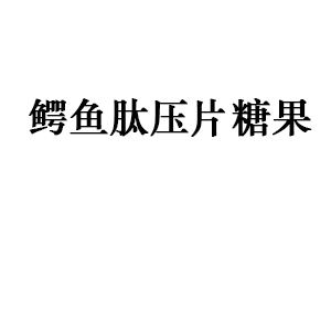 鳄鱼肽压片糖果