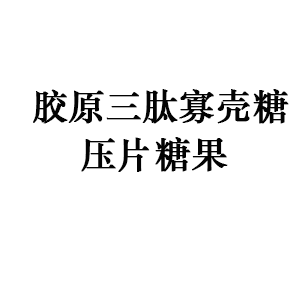 胶原三肽寡壳糖压片糖果