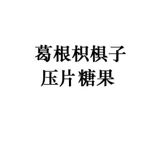 葛根枳椇子压片糖果