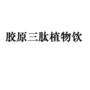 胶原三肽植物饮