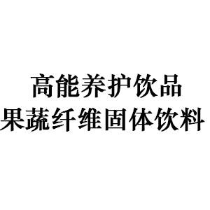 高能养护饮品、果蔬纤维固体饮料