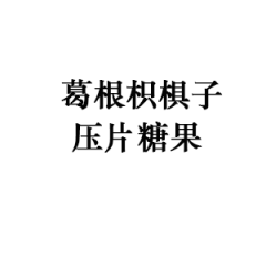 葛根枳椇子压片糖果